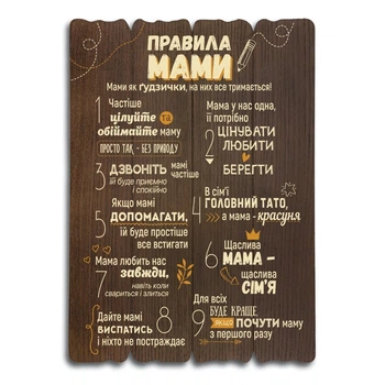 Декоративная деревянная табличка 41х29 "Правила мами" Коричневая