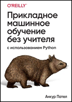 Прикладне машинне навчання без вчителя з використанням Python