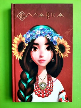 Щоденник Мавки. Україночка. Ранок