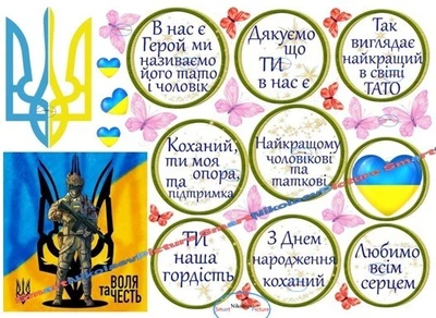 Вафельна їстівна картинка тато, воля та честь, захисник України, державний тризуб Ø6см для хлопців, чоловіків на пряники та торт (SNP - 01433)