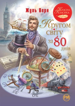 Кругом світу за 80 днів. Класна класика - Ж. Верн (9786178280260)