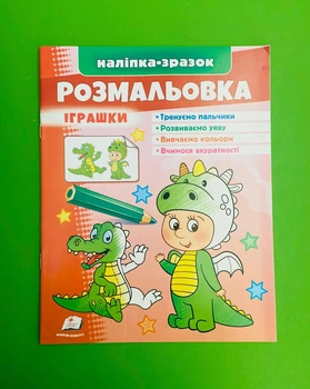 Розмальовка. Іграшки (дракон). Наліпка-зразок. Пегас