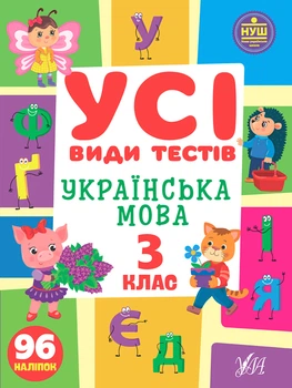 Усі види тестів НУШ Українська мова 3 клас 96 наліпок Клімішена О. А. 9786175441015