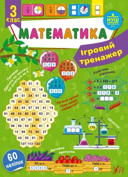 НУШ Ігровий тренажер. Математика.60 наліпок 3 клас 9786175441824
