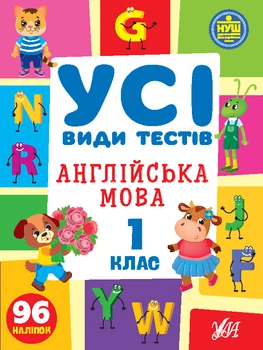 НУШ Усі види тестів Англійська мова 1 клас 96 наліпок 9786175441084