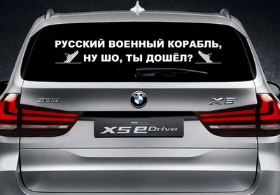 Наклейка на заднее стекло ARB 3D TUNING STUDIO Русский корабль ты дошёл 1000х170х0.070мм