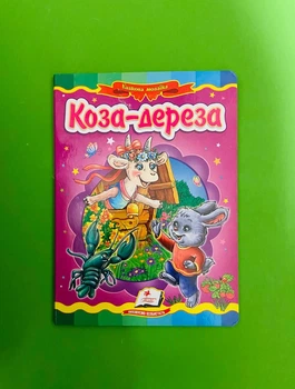 Коза дереза. Казкова мозаїка. Картон. Пегас
