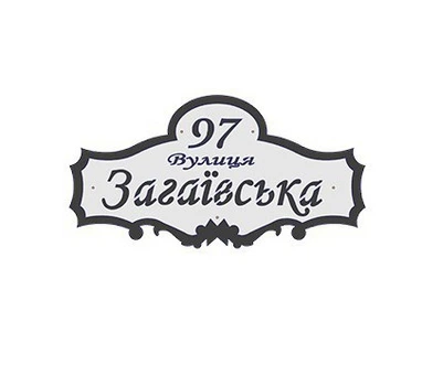 Адресная табличка на дом АС-4 650х350мм