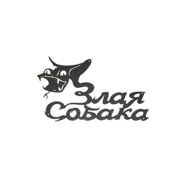 Вывеска металлическая В-13 Злая собака 360х205мм