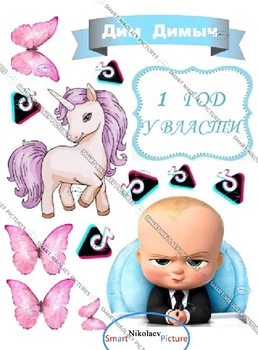 Вафельна їстівна картинка Босс, єдиноріг, метелики, один рік при владі, тік ток вис.10,5*11,5см для дітей на торт (SNP - 01063)