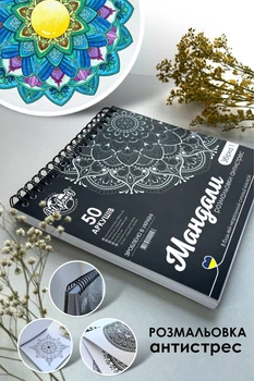 Розмальовка мандала антистрес для дорослих 50 аркушів 250 г/м2 альбом на спіралі Art Planet мандали антистресові розмальовки