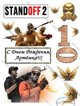 Вафельна їстівна картинка Стендоф 2 + Ваше ім'я вис.5,5см вис.9,5*14,5см для хлопця, чоловіка на торт (SNP - 01182)