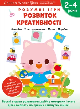 Розумні ігри. Розвиток креативності. 2–4 роки + наліпки і багаторазові сторінки для малювання - Gakken (9786178119201)