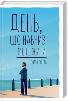 Книга День, научивший меня жить Л. Гунель&nbsp;(КСД94353)