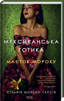 Книга Мексиканская готика С. Морено-Гарсия&nbsp;(КСД103728)
