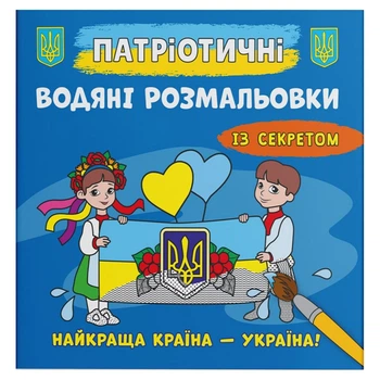 Водные раскраски Лучшая страна - Украина (укр) Crystal Book F00030301