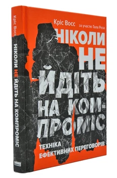 Ніколи не йдіть на компроміс