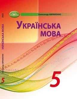 Українська мова Підручник 5 клас 9789663499178