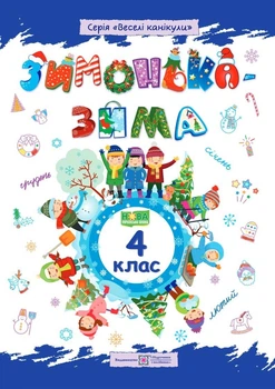 Зимонька-Зима 4 клас. Всеселі канікули. нуш. Шумська О. Підручники і посібники