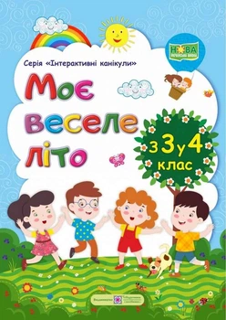 Мое веселое лето. из 3 в 4 класс - Вознюк Л. (На украинском языке)