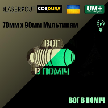 Шеврон на липучці Laser Cut UMT ВОГ В ПОМІЧ 70х90 мм Кордура Мультикам Люмінісцентний