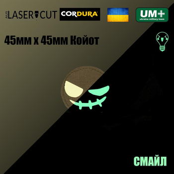 Шеврон на липучке Laser Cut UMT Смайл 45х45 мм Кордура Койот Люмінісцентний