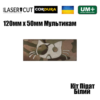 Шеврон на липучці Laser Cut UMT Кіт Пірат 120х50 мм Кордура Мультикам Білий