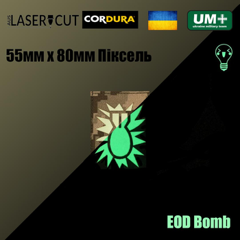 Шеврон на липучці Laser Cut UMT EOD Bomb / Сапери 55х80 мм Кордура Піксель Люмінісцентний