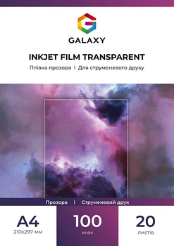 Пленка Galaxy А4 (20л) 100мкм Прозрачная Cтруйная печать (A4.FILM20-INK)
