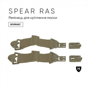 Ремінець WILEY X для кріплення маски SPEAR RAS-ARC Rail Tan Rail Attachment System SP29RAST