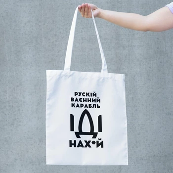 Сумка шопер жіноча однотонна з патріотичним написом Російський корабель 38х42 см біла