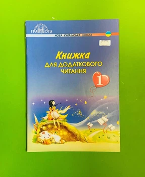 Грамота НУШ Книжка для додаткового читання 1 клас Богданець-Білоскаленко