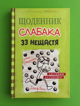 Щоденник слабака. Книга 8. 33 нещастя. Джеф Кінні. Країна Мрій