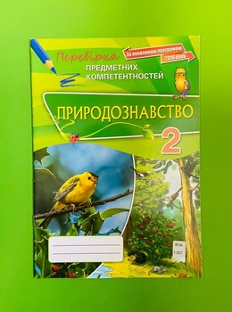 Оріон Природознавство 2 клас Перевірка предметних компетентностей Волкова