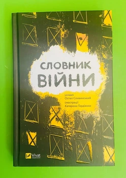 Словник війни. Остап Сливинскький. Віват