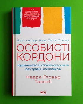 Особисті кордони. Керівництво зі спокійного життя без травм і комплексів. Недра Ґловер Тавваб, Клуб Сімейного Дозвілля