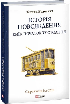 Історія повсякдення. Київ. Початок ХХ століття/Водотика Тетяна/9789660390720
