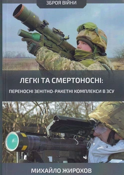 Легкі та смертоносні: переносні зенітно-ракетні комплекси у ЗСУ/Жирохів Михайло/9786171501775