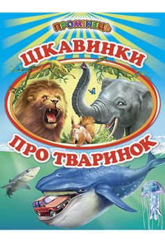Цікавинки про тваринок. Міні-енциклопедія для малюків у віршах/Фролова Є./9786177403233