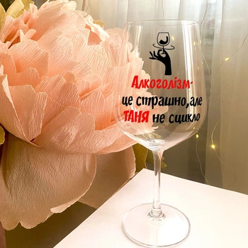 Именной бокал для вина с надписью "Алкоголизм - это страшно, но ТАНЯ не ссыкло" (ART_341)