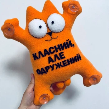 Мягкая игрушка в машину Кот Саймона "Класний але одружений", прикольные сувениры на присосках в авто CS23_1
