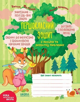 Першокласна тетрадь з листа та розвитку мовлення (9789664296509)