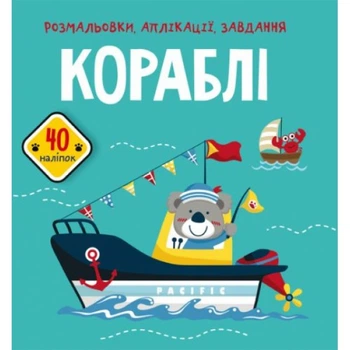 Раскраски Корабли