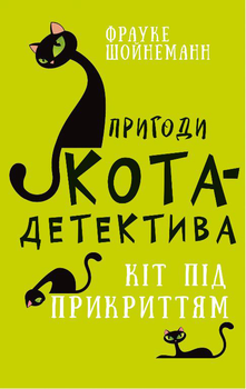 Пригоди кота-детектива. Книга 5: Кіт під прикриттям - Ф. Шойнеманн (9786175481608)