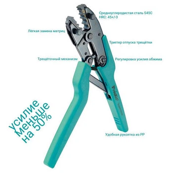 Кліщі порожні Pro'sKit 1PK-3003F, кримпер для обпресування конекторів, прес-кліщі