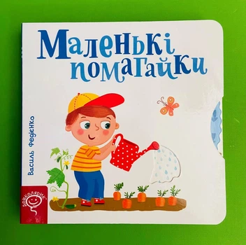 Маленькі помагайки. Сторінки-цікавинки. Василь Федієнко, Школа