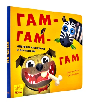 Нумо гратися! Гам-гам-гам (Книжечка з віконцями)