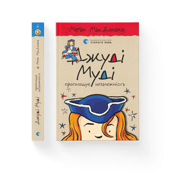 Книга Джуді Муді проголошує незалежність. Книга 6. Автор - Меґан МакДоналд Видавництво Старого Лева 9786176794769