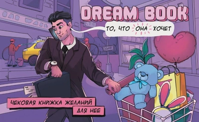 Настольная игра Bombat Game Dream Book Чековая книжка желаний для нее рус (4820172800309)