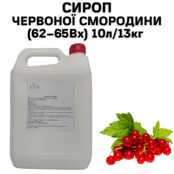 Сироп Eva Червоної Смородини 62-65Вх каністра 10л/13кг